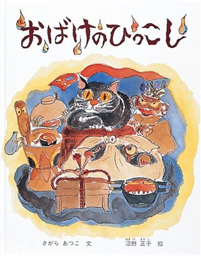 おばけのひっこし (日本傑作絵本シリーズ)