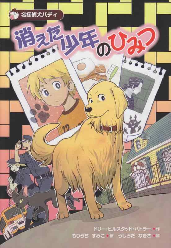 【中古】消えた少年のひみつ: 名探偵犬バディ