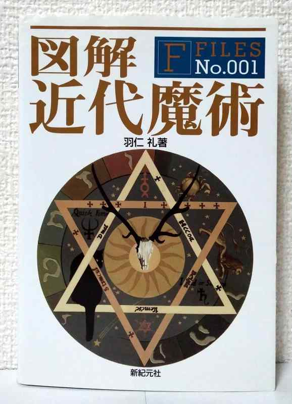 図解 近代魔術 (F‐Files No.001)