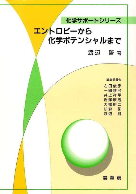 【中古】エントロピーから化学ポテンシャルまで (化学サポートシリーズ)