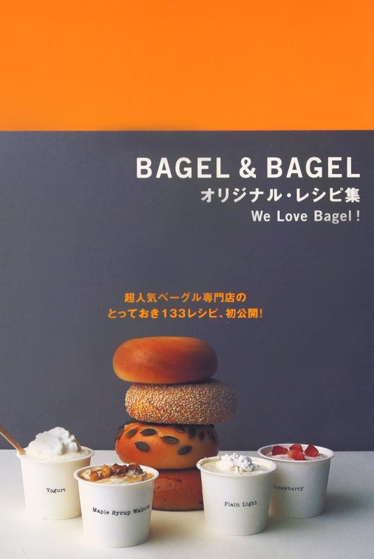 【中古】BAGEL&BAGELオリジナル・レシピ集―We Love Bagel 超人気べーグル専門店のとっておき133レシピ、初公開