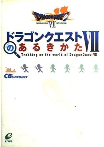 【中古】ドラゴンクエスト7のあるきかた