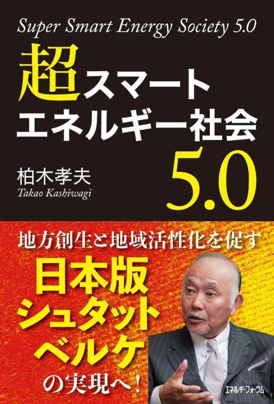 超スマートエネルギー社会5.0■ ご購入前に必ずご確認ください ■1. 在庫管理とご注文の確定当店は複数のオンラインモールで在庫を共有しております。在庫の変動： 更新のタイムラグにより、ご注文後に「完売」が判明する場合がございます。欠品時の対応： 万が一商品が確保できない場合は、速やかにメールでご連絡の上、ご注文をキャンセル（全額返金）させていただきます。2. 中古商品のコンディション（動作確認済み）一点ごとに状態が異なるため、お届けする現品が掲載画像と細部まで一致しない場合がございます。状態の目安： 動作に支障のない範囲での微細なキズ・汚れ・日焼け・使用感は、中古品の特性としてあらかじめご了承ください。検品方針： 外観の美しさよりも「正常な動作」を最優先に検品・清掃を行っております。3. 付属品の同梱内容「本体の動作」を優先したセット内容となっております。【同梱あり】 本体の起動・動作に不可欠な基本パーツ（電源コード等）【同梱なし】 外箱・取扱説明書・セットアップ用CD・初回限定特典【保証対象外】 封入されているダウンロードコード・シリアル番号※商品名に「特典付」等の記載がある場合でも、中古品のため欠品している場合がございます。正確な内容を確認したい場合は、必ずご購入前にお問い合わせください。4. 初期不良のサポート（到着から3日間）商品がお手元に届きましたら、なるべく早めに動作をご確認ください。連絡方法： 商品到着から3日以内に、購入履歴の「ショップへ問い合わせ」より不具合の内容をご連絡ください。対応： 在庫がある場合は「良品交換」、在庫がない一点物の場合は「返品・全額返金」にて対応させていただきます