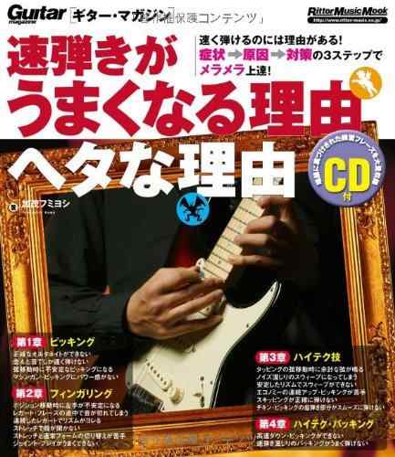【中古】ギター・マガジン 速弾きがうまくなる理由 ヘタな理由(CD付き)