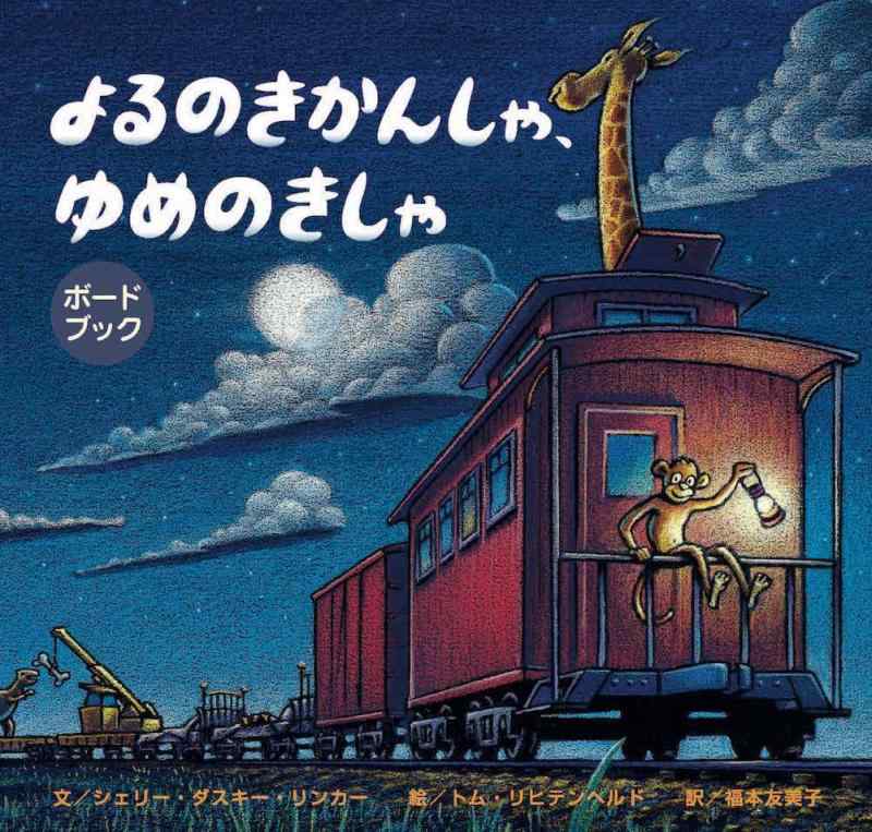 【中古】ボードブック よるのきかんしゃ ゆめのきしゃ