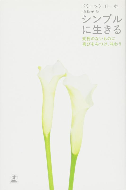 樂天商城 - 【中古】シンプルに生きる: 変哲のないものに喜びをみつけ、味わう