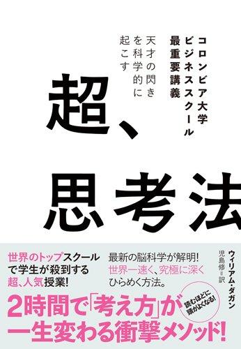 【中古】天才の閃きを科学的に起こす 超、思考法――コロンビア大学ビジネススクール最重要講義