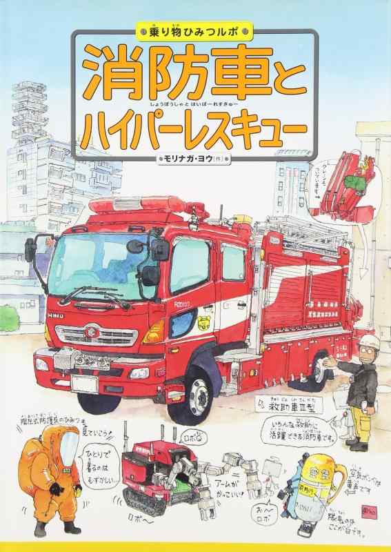 【中古】消防車とハイパ-レスキュ- (乗り物ひみつルポ 2)