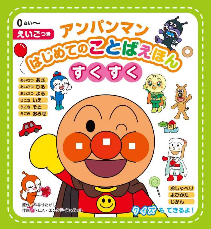 【中古】アンパンマンはじめてのことばえほん<すくすく>