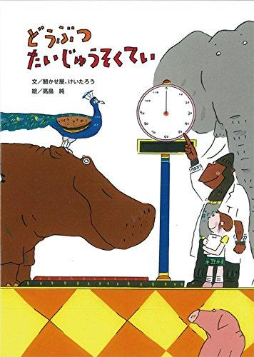 【中古】どうぶつたいじゅうそくてい