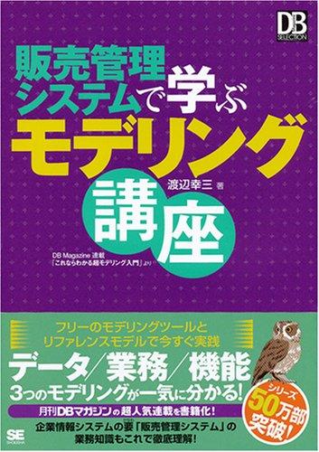 【中古】販売管理システムで学ぶモデリング講座 (DB Magazine Selection)