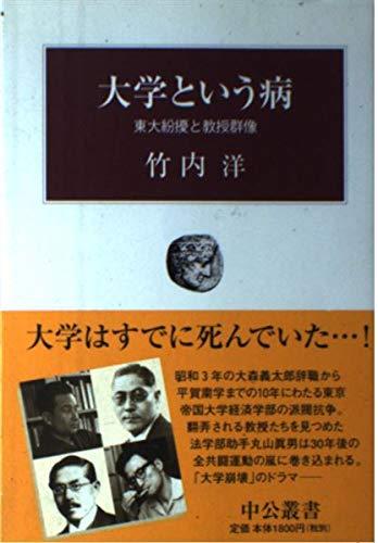 【中古】大学という病: 東大紛擾と教授群像 (中公叢書)