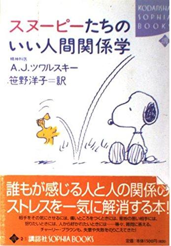 【中古】スヌーピーたちのいい人間関係学 (KODANSHA SOPHIA BOOKS 魂 2-3)