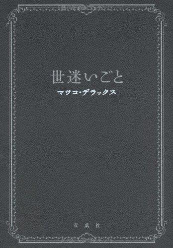 樂天商城 - 【中古】世迷いごと