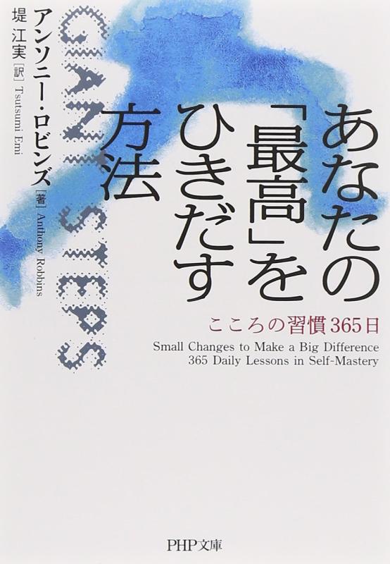 あなたの「最高」をひきだす方法 こころの習慣365日