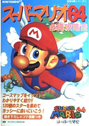 【中古】スーパーマリオ64必勝攻略法 (NINTENDO64完璧攻略シリーズ 1)