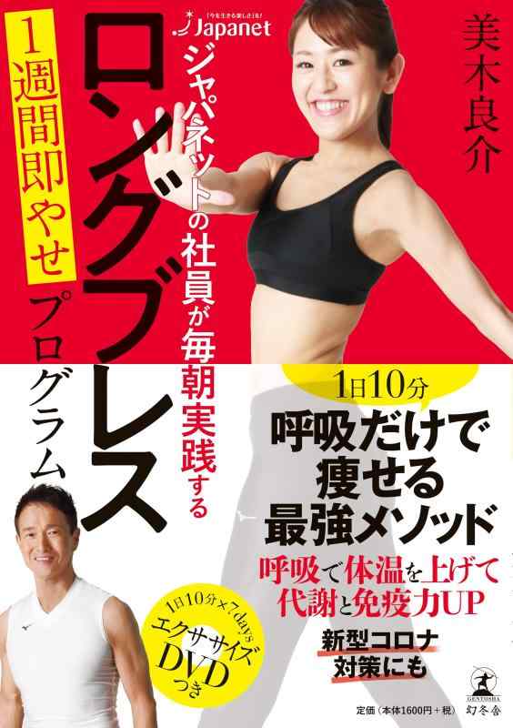 【中古】ジャパネットの社員が毎朝実践する ロングブレス 1週間即やせプログラム