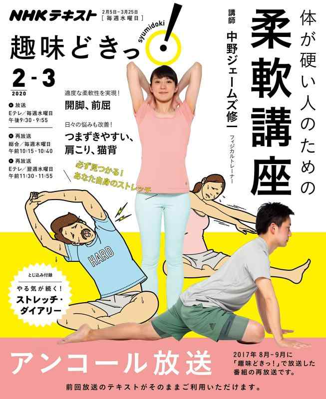 【中古】体が硬い人のための柔軟講座 (NHK趣味どきっ)