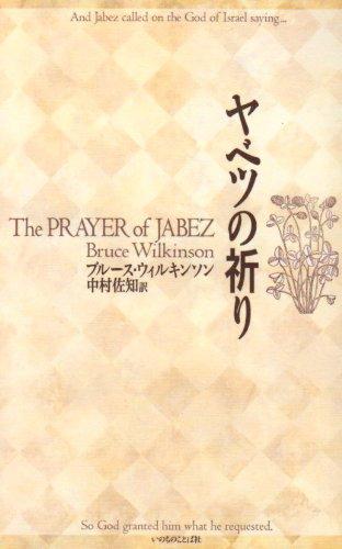 【中古】ヤベツの祈り