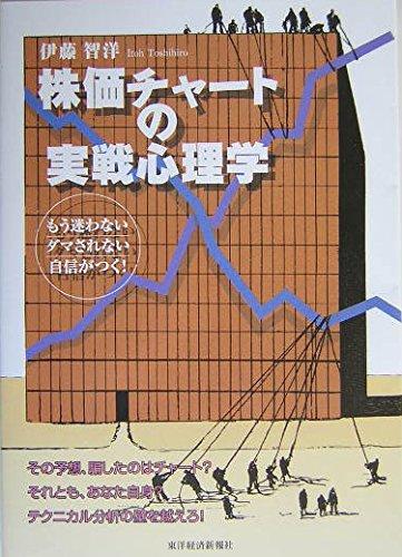 樂天商城 - 【中古】株価チャートの実戦心理学―もう迷わないダマされない自信がつく