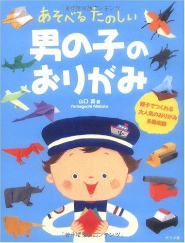 【中古】あそべるたのしい男の子のおりがみ