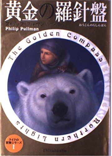 【中古】黄金の羅針盤 (ライラの冒険シリーズ (1))