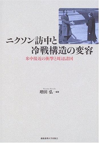 【中古】ニクソン訪中と冷戦構造の変容(3.0)