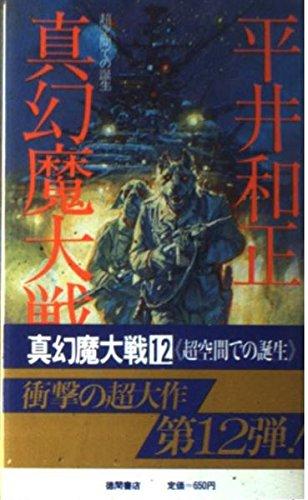 【中古】真幻魔大戦 (12) 超空間での誕生 (トクマノベルズ―幻魔シリーズ)