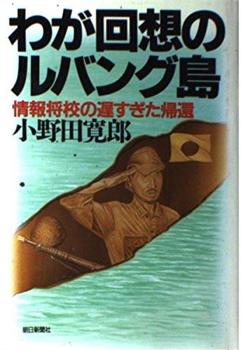 【中古】わが回想のルバング島: 情報将校の遅すぎた帰還