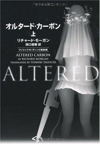 【中古】オルタード・カーボン(上)
