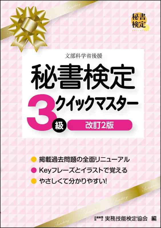 【中古】秘書検定3級クイックマスター 改訂2版 (秘書検定公式テキスト)