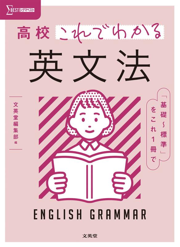 【中古】高校これでわかる 英文法 (シグマベスト)