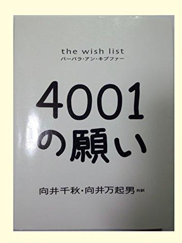 【中古】4001の願い: the wish list