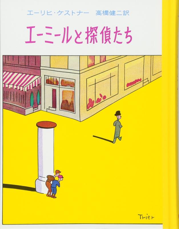 【中古】エーミールと探偵たち (ケストナー少年文学全集 1)