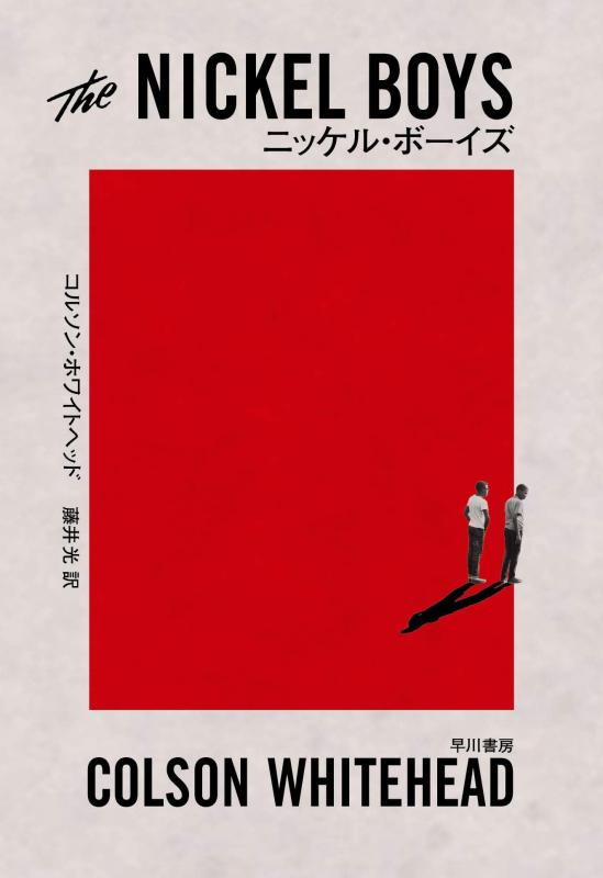 【中古】ニッケル・ボーイズ