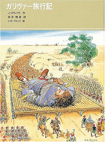 【中古】ガリヴァー旅行記 (福音館古典童話シリーズ 26)