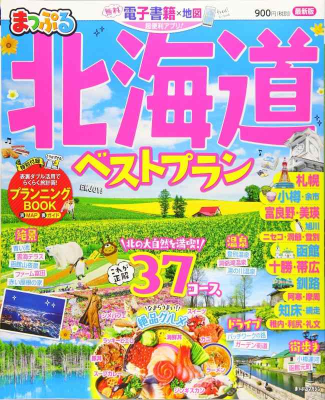 【中古】まっぷる 北海道ベストプラン (マップルマガジン 北海道)