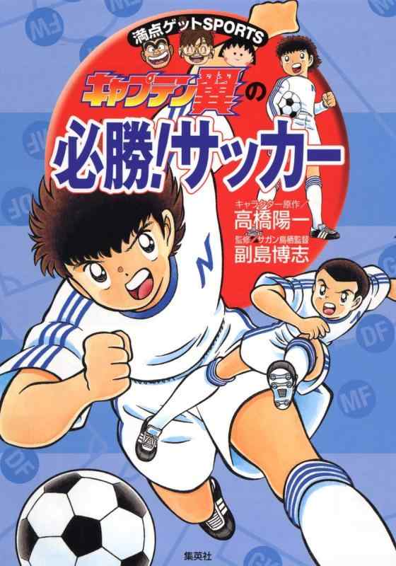 【中古】キャプテン翼の必勝サッカー