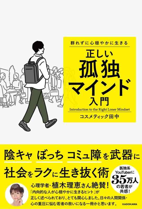 【中古】群れずに心穏やかに生きる 正しい孤独マインド入門