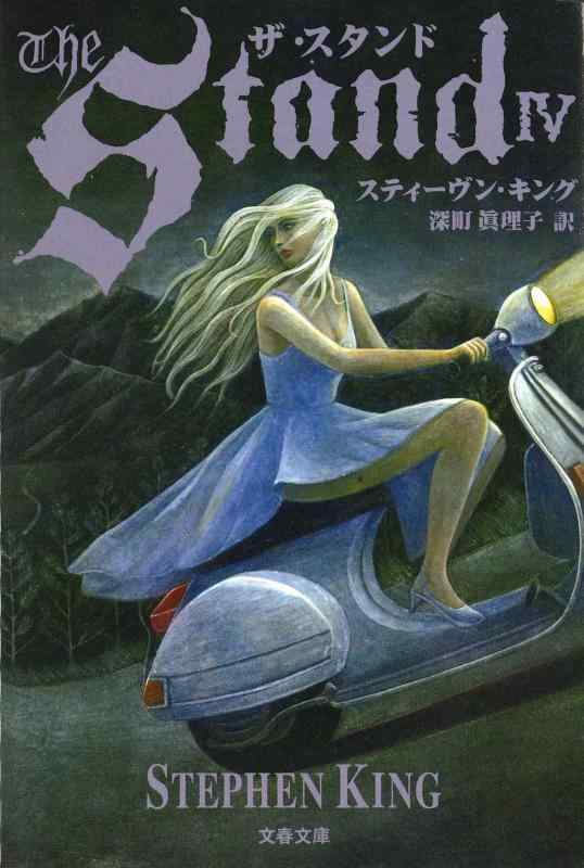 【中古】ザ・スタンド 4