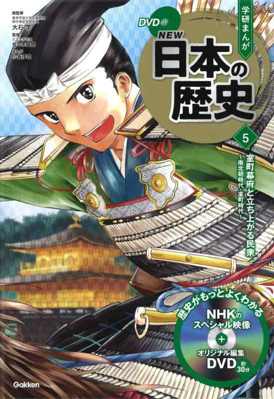 【中古】DVD付 学研まんが NEW日本の歴史 5 室町幕府と立ち上がる民衆 ~南北朝時代・室町時代