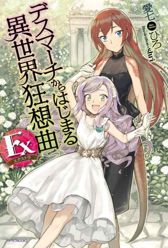 [중고] 데스마치에서 시작되는 이세계 광상곡 Ex (카도카와 BOOKS)
