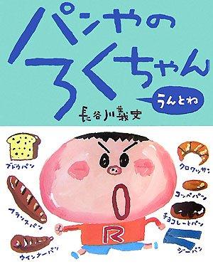 【中古】パンやのろくちゃん うんとね (おひさまのほん)