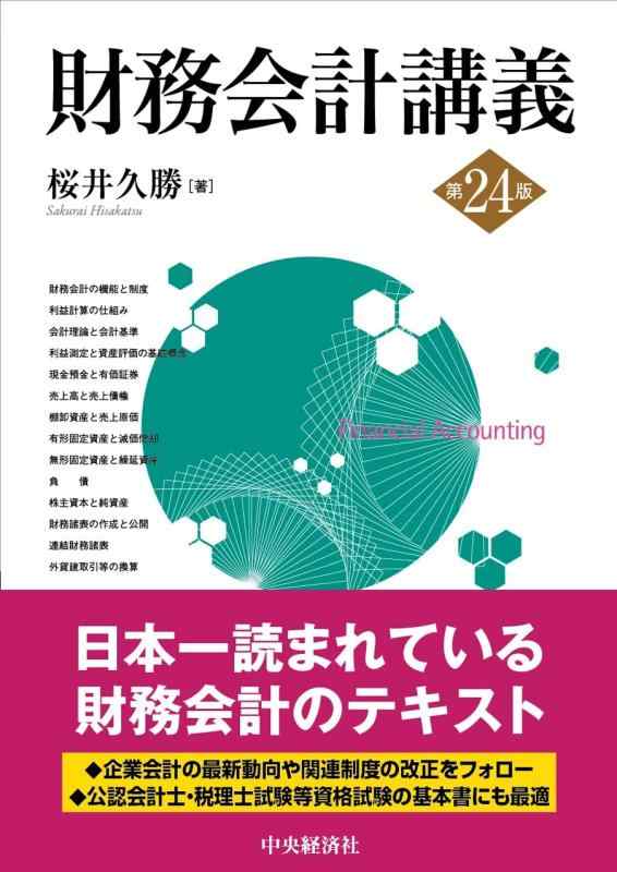 【中古】財務会計講義〈第24版〉
