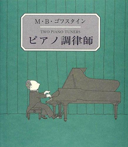 【中古】ピアノ調律師 (末盛千枝子ブックス)
