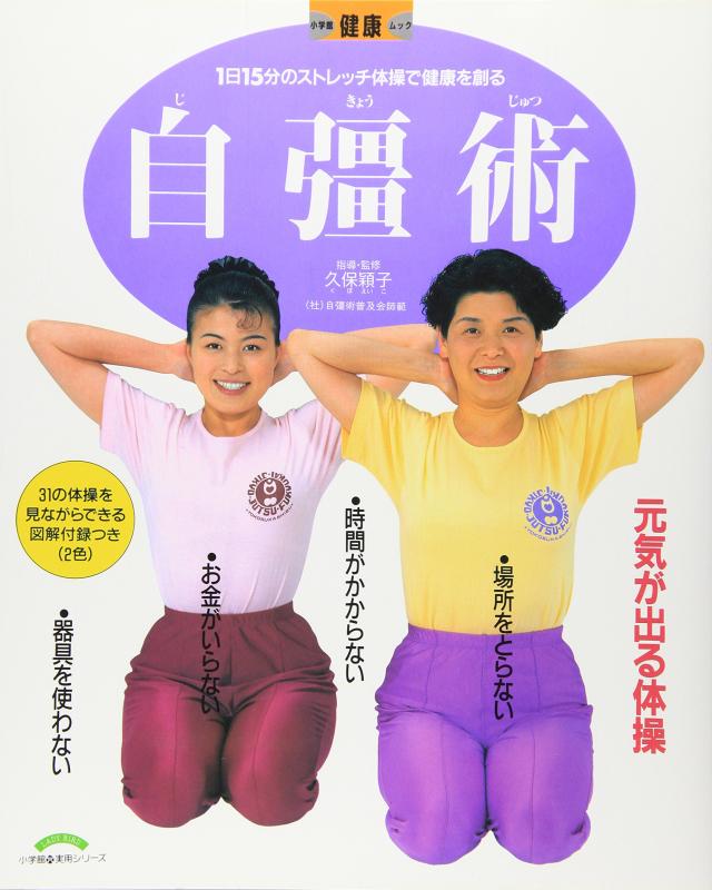 樂天商城 - 【中古】自彊術: ∥1∥日∥15∥分のストレッチ体操で健康を創る (小学館実用シリーズ 小学館健康ムック)