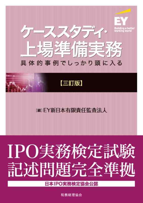 【中古】ケーススタディ 上場準備実務〔三訂版〕