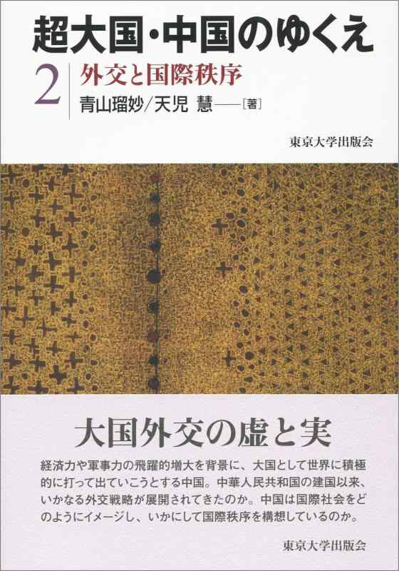 樂天商城 - 【中古】超大国・中国のゆくえ2　外交と国際秩序