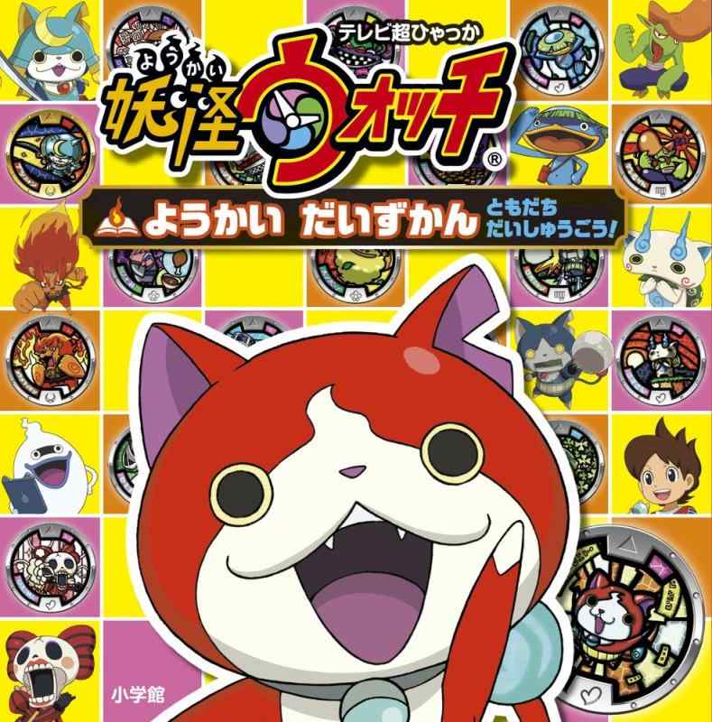 【中古】妖怪ウォッチ ようかい だいずかん: ともだち だいしゅうごう (てれび超ひゃっか)