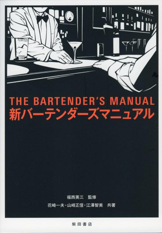 樂天商城 - 【中古】新バーテンダーズマニュアル